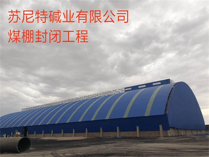 北京苏尼特碱业有限公司煤棚封闭工程